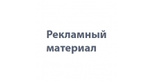 Рекламный материал