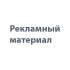 Рекламный материал