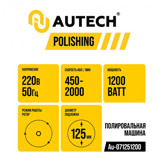 Профессиональная полировальная машинка роторного действия Au-071251200