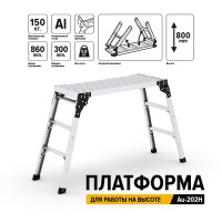 ПЛАТФОРМА ДЛЯ УСТОЙЧИВОЙ РАБОТЫ НА ВЫСОТЕ